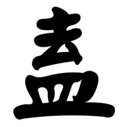 顏真卿寫的楷書盍