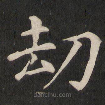 颜真卿写的楷书劫