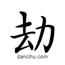 文征明寫的楷書劫