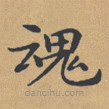 鐘紹京寫的楷書魂