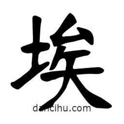 張裕釗寫的楷書埃