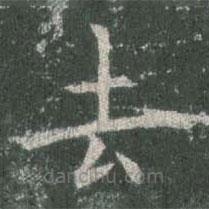 欧阳询写的楷书去