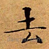 文征明写的楷书去