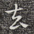 祝允明写的楷书去