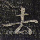 谢庄写的楷书去