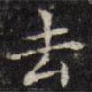 張照寫的楷書去