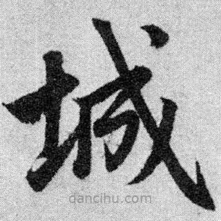 趙孟頫寫的楷書城