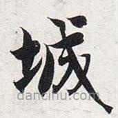 智永寫的楷書城