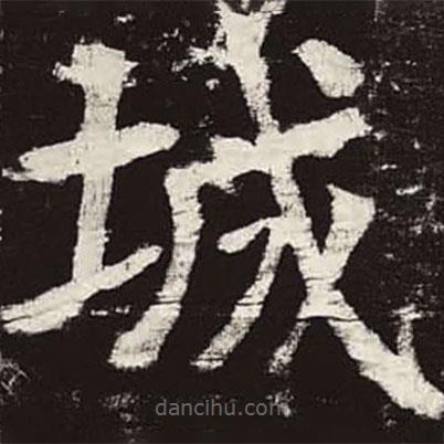 顏真卿寫的楷書城