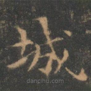 褚遂良寫的楷書城