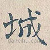 傅增湘寫的楷書城