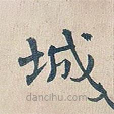 傅增湘寫的楷書城