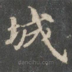 鐘紹京寫的楷書城