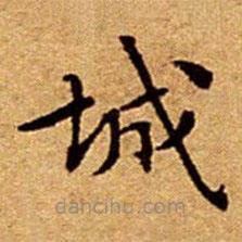 文征明寫的楷書城