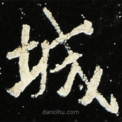 魏碑寫的楷書城