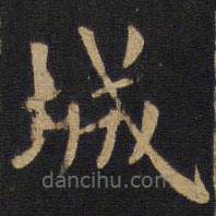 歐陽(yáng)詢寫的楷書城