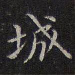 危素寫的楷書城