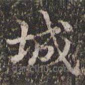 王羲之寫的楷書城