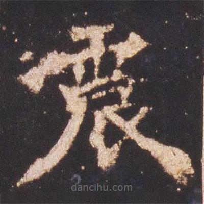 魏碑寫的楷書震