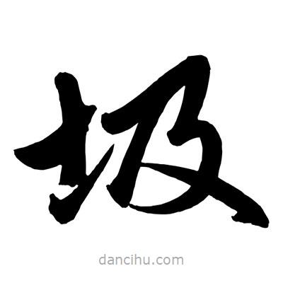 趙孟頫寫的楷書圾