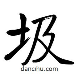 啟功寫的楷書圾