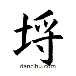 埒書法圖片