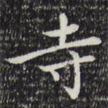趙孟頫寫(xiě)的楷書(shū)寺