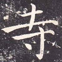 魏棲梧寫(xiě)的楷書(shū)寺