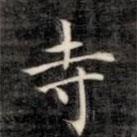 成親王寫的楷書寺