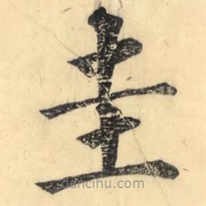 彭玉雯寫(xiě)的楷書(shū)圭