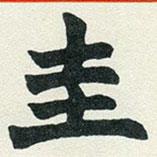 趙之謙寫的楷書圭