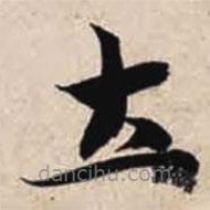 智永寫的楷書土