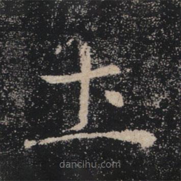 褚遂良寫的楷書土