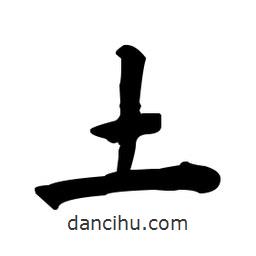 何紹基寫的楷書土