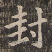 快雪堂法帖寫的楷書封