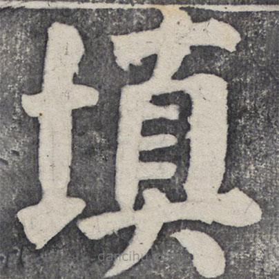 何紹基寫的楷書填