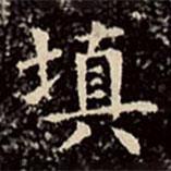 文征明写的楷书填