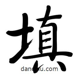 啟功寫的楷書填