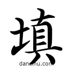 文征明写的楷书填