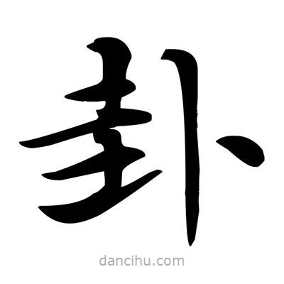 鄧散木寫的楷書卦