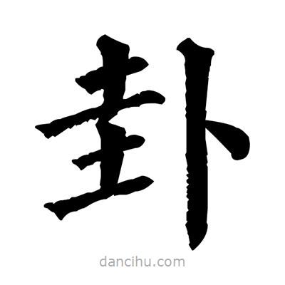 佚名寫的楷書卦