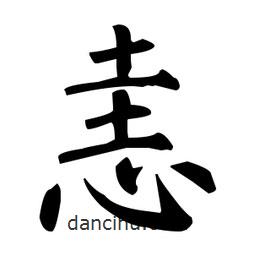 柳公權(quán)寫的楷書恚