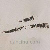郭天錫寫的楷書二