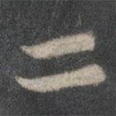 赵孟頫写的楷书二