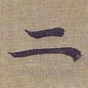 鐘紹京寫的楷書二