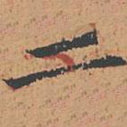 自叙帖写的楷书二