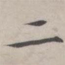 汤师灏写的楷书二