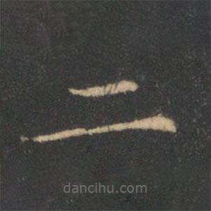 褚遂良写的楷书二