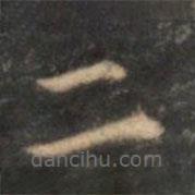 李元中写的楷书二