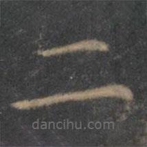 王羲之寫的楷書二